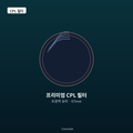 프리미엄 67mm CPL 필터 (서큘라 편광 필터) - 초광학 유리