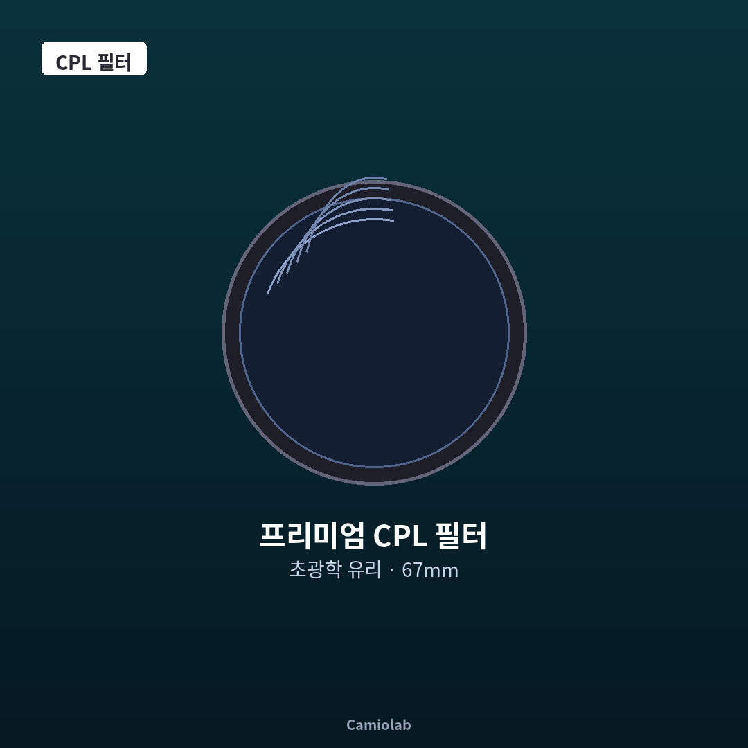 프리미엄 67mm CPL 필터 (서큘라 편광 필터) - 초광학 유리