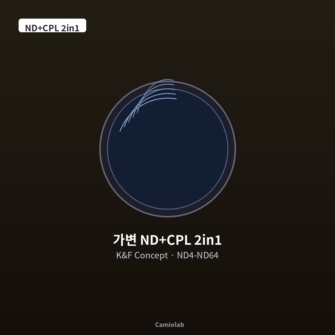 K&F Concept 가변 ND+CPL 2in1 필터 37-82mm ND4-ND64