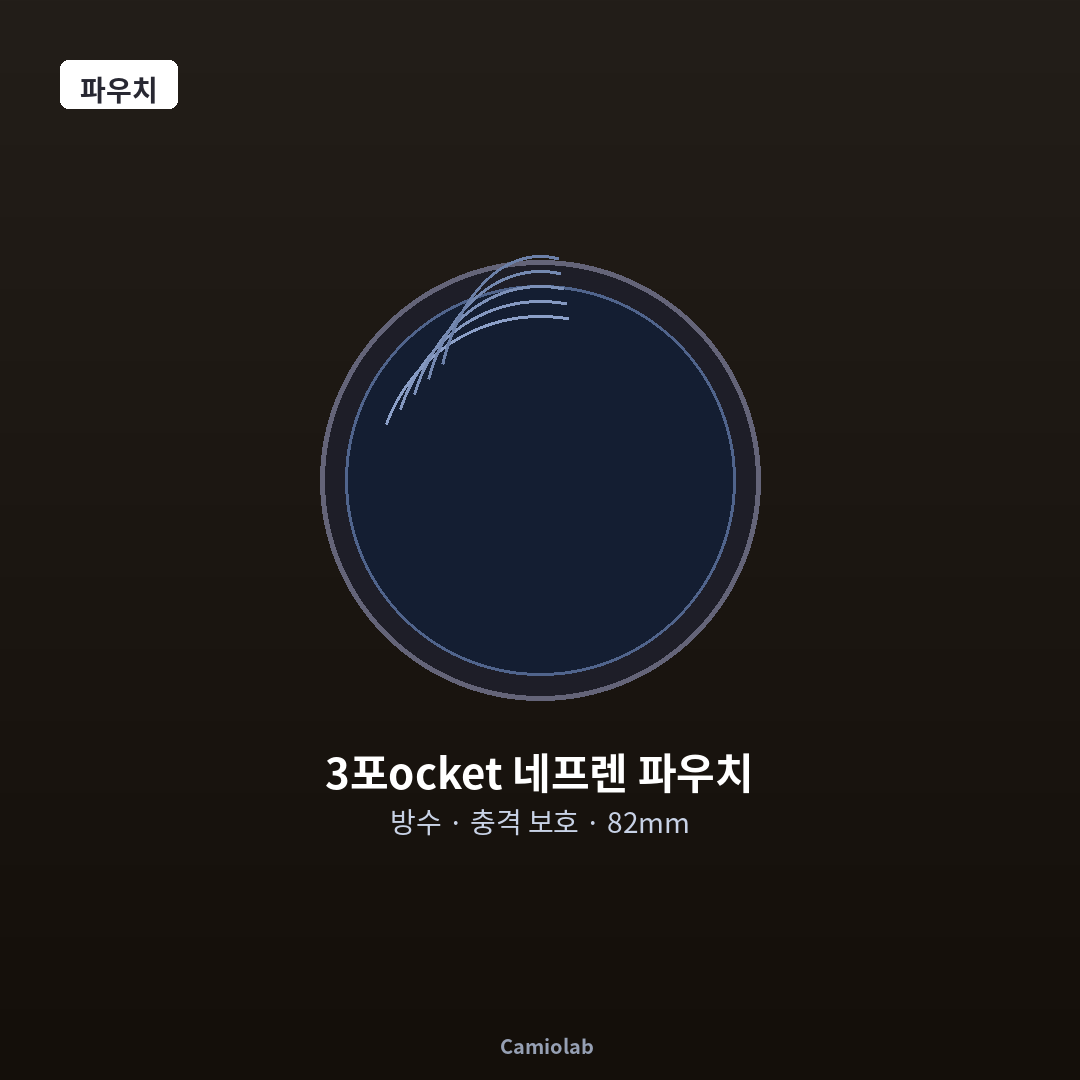 렌즈 필터 파우치 3포ocket 네프렌 방수 82mm