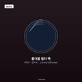RF09 폴더블 필터 백 1/3/4/6/10포ocket 접이식