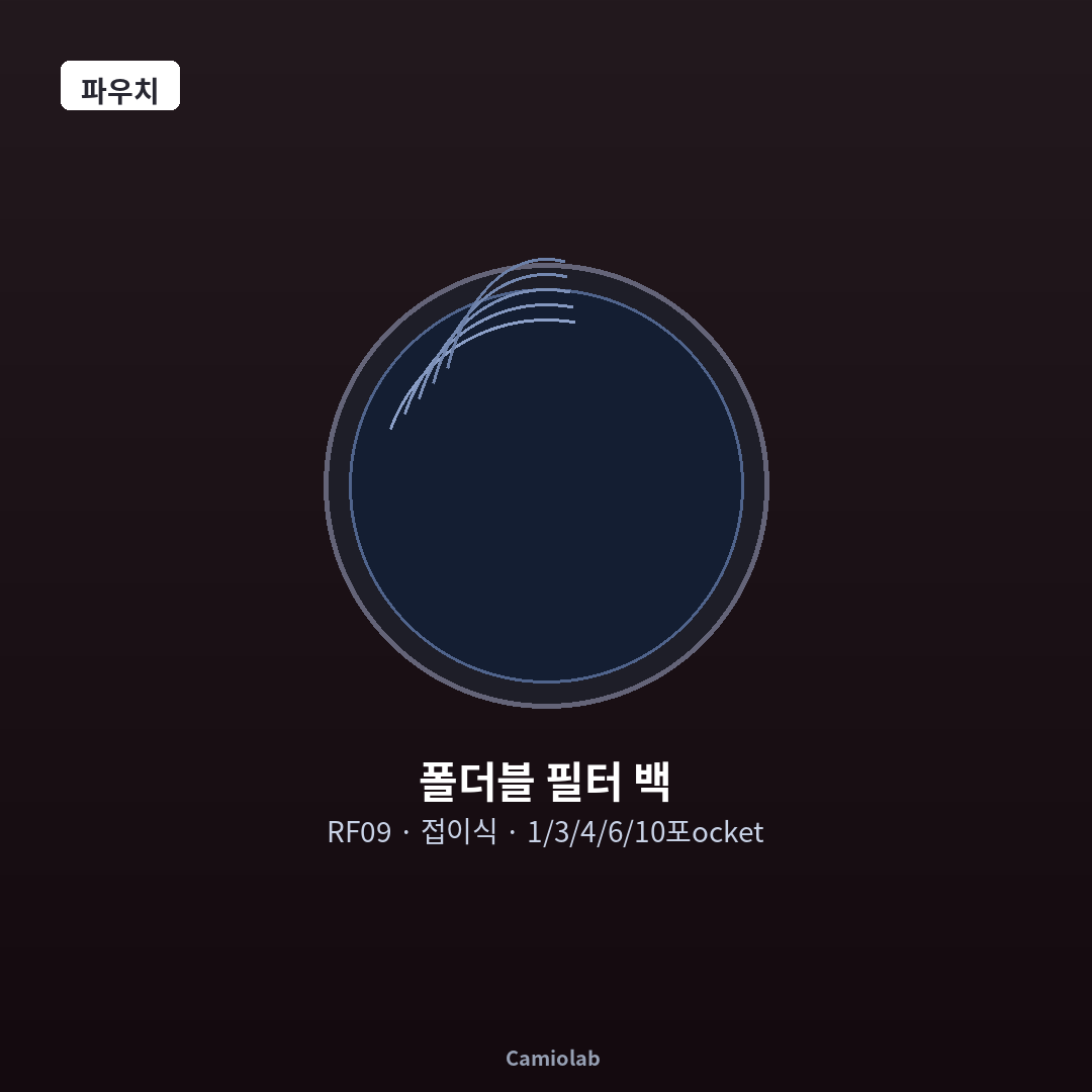 RF09 폴더블 필터 백 1/3/4/6/10포ocket 접이식