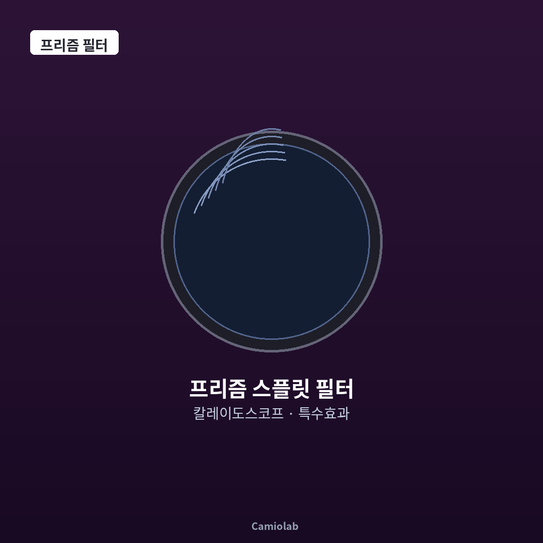 프리즘 스플릿 렌즈 필터 칼레이도스코프 52-77mm 특수효과