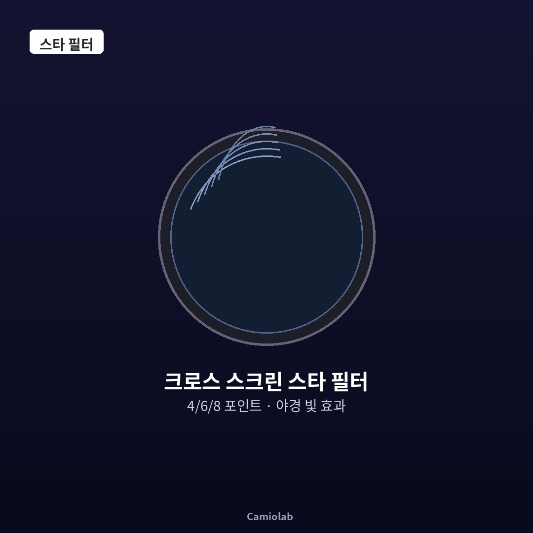 크로스 스크린 스타 필터 4/6/8 포인트 52-77mm 야경 빛 효과